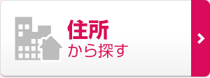 住所から探す