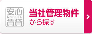 当社管理物件から探す