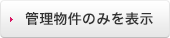管理物件のみを表示