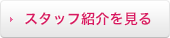 スタッフ紹介を見る
