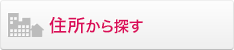 住所から探す