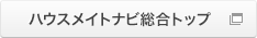 ハウスメイトナビ総合トップ